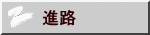 進路