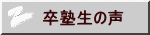 卒塾生の声