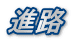 進路