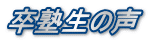 卒塾生の声