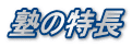 塾の特長
