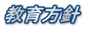 教育方針