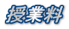 授業料