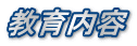 教育内容