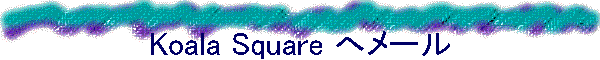 Koala Square �փ��[��