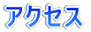 �A�N�Z�X
