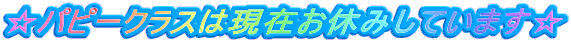 ☆パピークラスは現在お休みしています☆