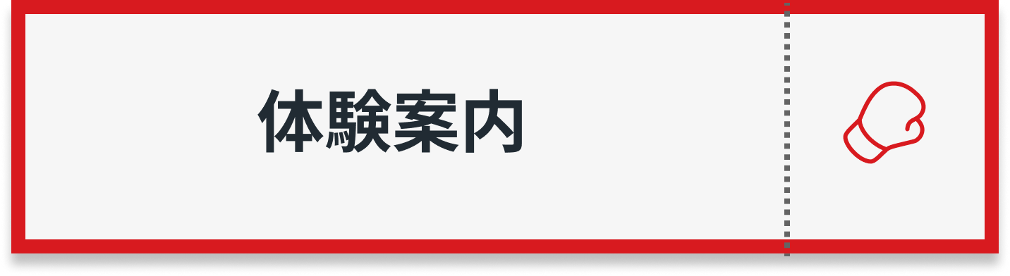 体験案内
