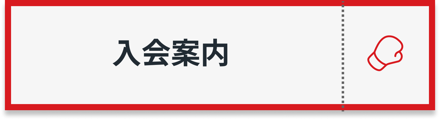 入会案内