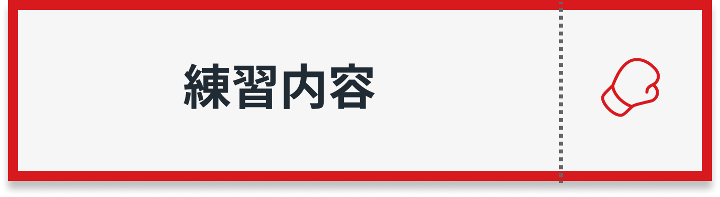 練習内容
