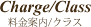料金案内/クラス