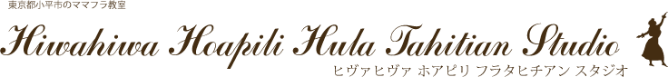 東京都小平市のママフラ教室 Hiwahiwa Hoapili Hula Tahitian Studio ヒヴァヒヴァ ホアピリ フラタヒチアン スタジオ
