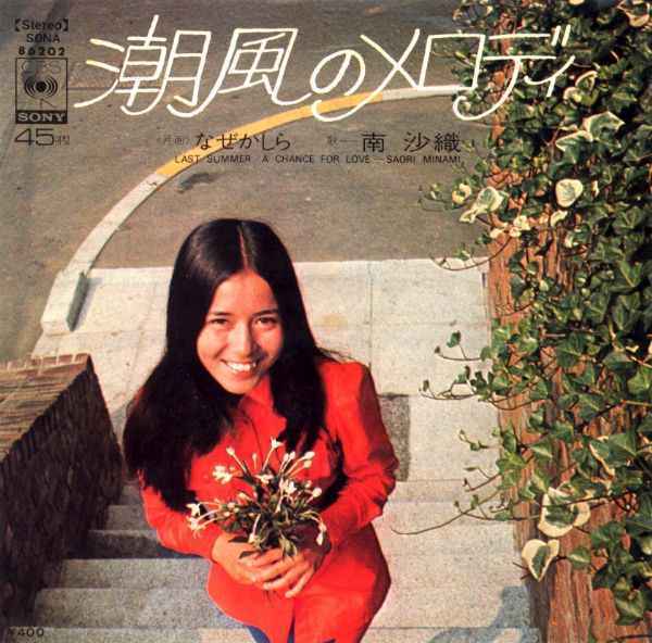 南沙織