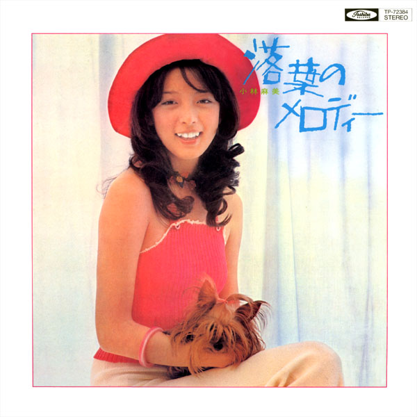 小林麻美 1st Album 落葉のメロディー