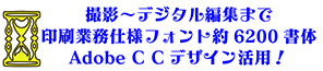 撮影からデジタル編集まで、印刷業務用フォント約6200書体Adobe CC デザイン活用！