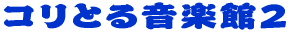 �R���Ƃ鉹�y��2 