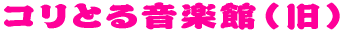�R���Ƃ鉹�y��2 