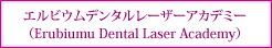 GrEf^[U[AJf~[iErubiumu Dental Laser Academyj