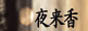 �闈��
