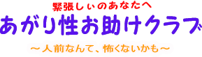 あがり性克服!!集中力をつけるためのグッズコーナーです!