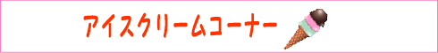 わけありアイス・送料無料アイスクリームコーナーです