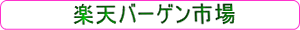 楽天バーゲン市場