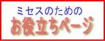 ミセスのためのお役立ちページ