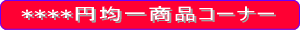 円均一特価コーナー