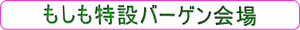 特設バーゲンコーナー