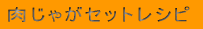 肉じゃがセットレシピ 