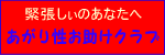 緊張しいのあなたへ・あがり性お助けクラブ