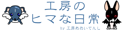 工房のヒマな日常