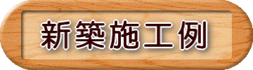 新築施工例