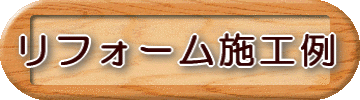 リフォーム施工例