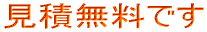 見積無料です