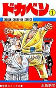 水島新司野球漫画総覧
