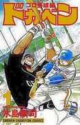 水島新司野球漫画総覧