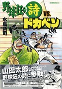 水島新司野球漫画総覧