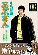 水島新司野球漫画総覧