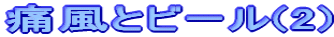 ɕƃr[(2)
