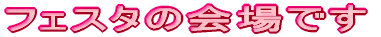 �t�F�X�^�̉��ł�