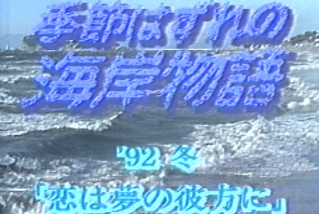 つるちゃんの、季節外れの海岸物語 文学/小説 本 本・音楽・ゲーム
