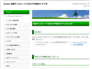 Jimdo 汎用テンプレートでのＨＰ作成ガイド