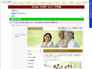 Jimdo 独自テンプレートでのＨＰ作成ガイド
