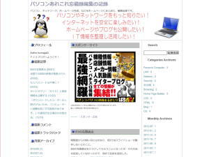 パソコンあれこれ忘備録編集の記録