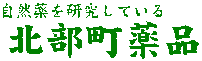 自然薬を研究している　北部町薬品