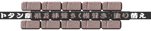 トタン屋根瓦棒葺き(桟葺き)塗り替え