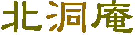 北洞庵