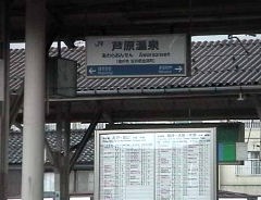芦原温泉駅の写真
