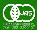 フジワラの青汁のJASマーク